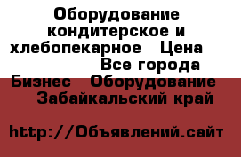 Оборудование кондитерское и хлебопекарное › Цена ­ 1 500 000 - Все города Бизнес » Оборудование   . Забайкальский край